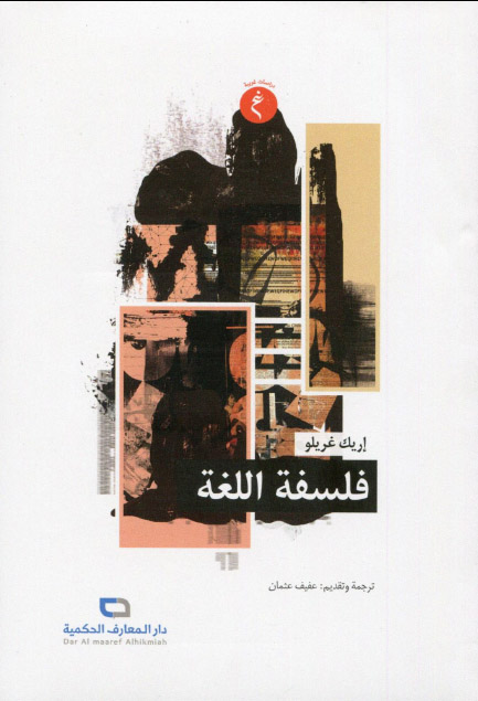 فلسفة اللغة